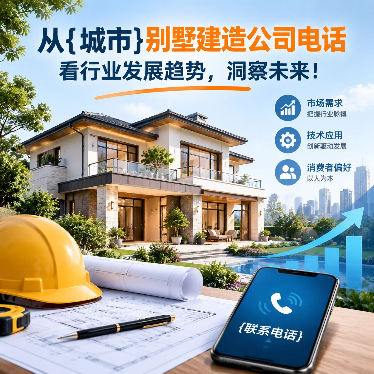 从江口别墅建造公司电话看行业发展趋势，洞察未来！