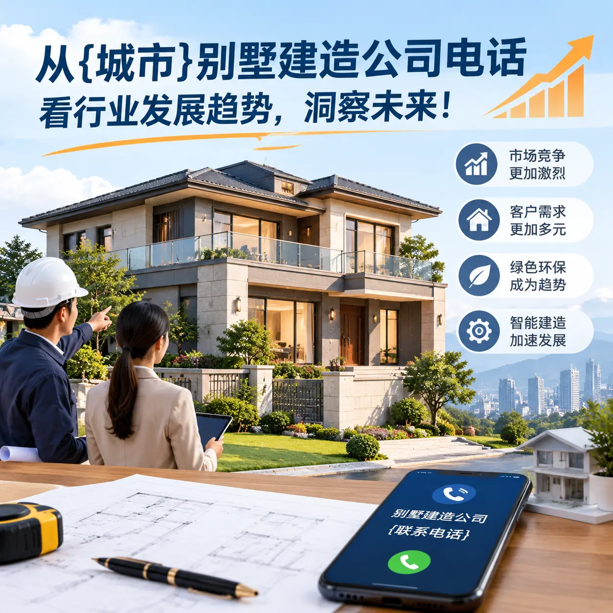 从江口别墅建造公司电话看行业发展趋势，洞察未来！