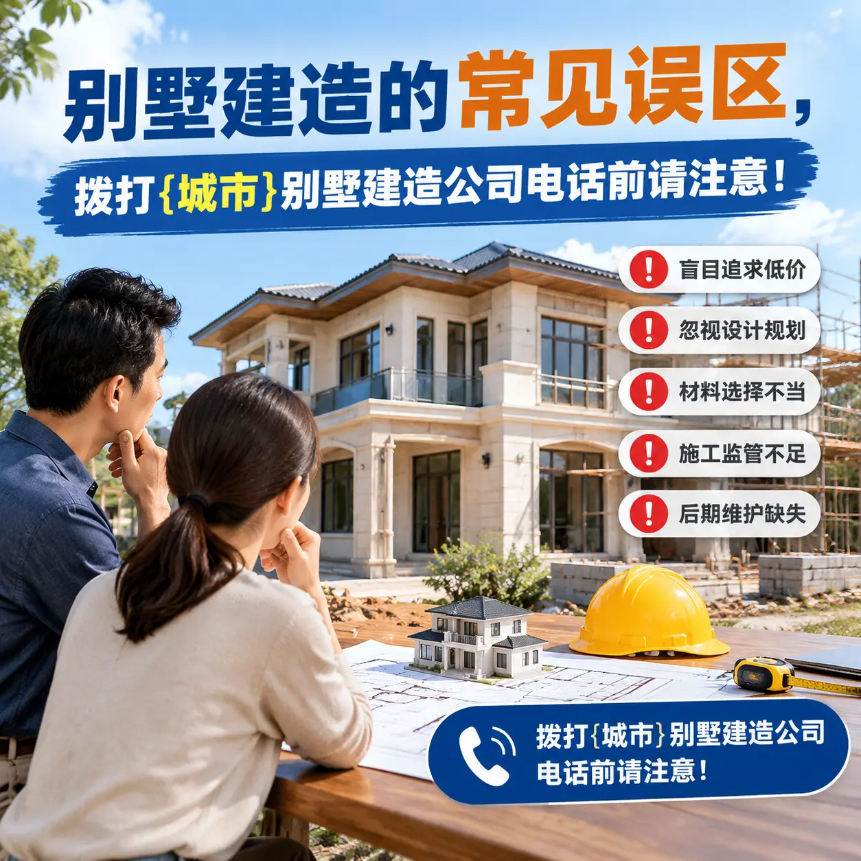 别墅建造的常见误区,拨打江口别墅建造公司电话前请注意!