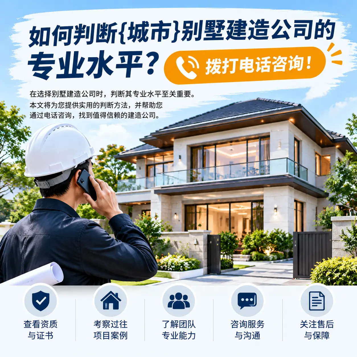 如何判断江口别墅建造公司的专业水平?拨打电话咨询!